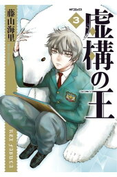 楽天kobo電子書籍ストア 虚構の王 1 藤山海里 楽天kobo電子書籍ストア 虚構の王 1 藤山海里